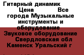 Гитарный динамик FST16ohm › Цена ­ 2 000 - Все города Музыкальные инструменты и оборудование » Звуковое оборудование   . Свердловская обл.,Каменск-Уральский г.